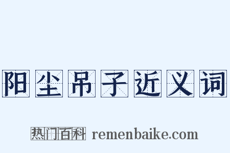 阳尘吊子近义词是什么意思的图片